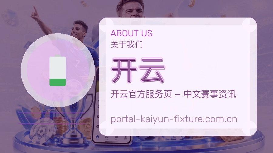 开云手机看赛体验介绍